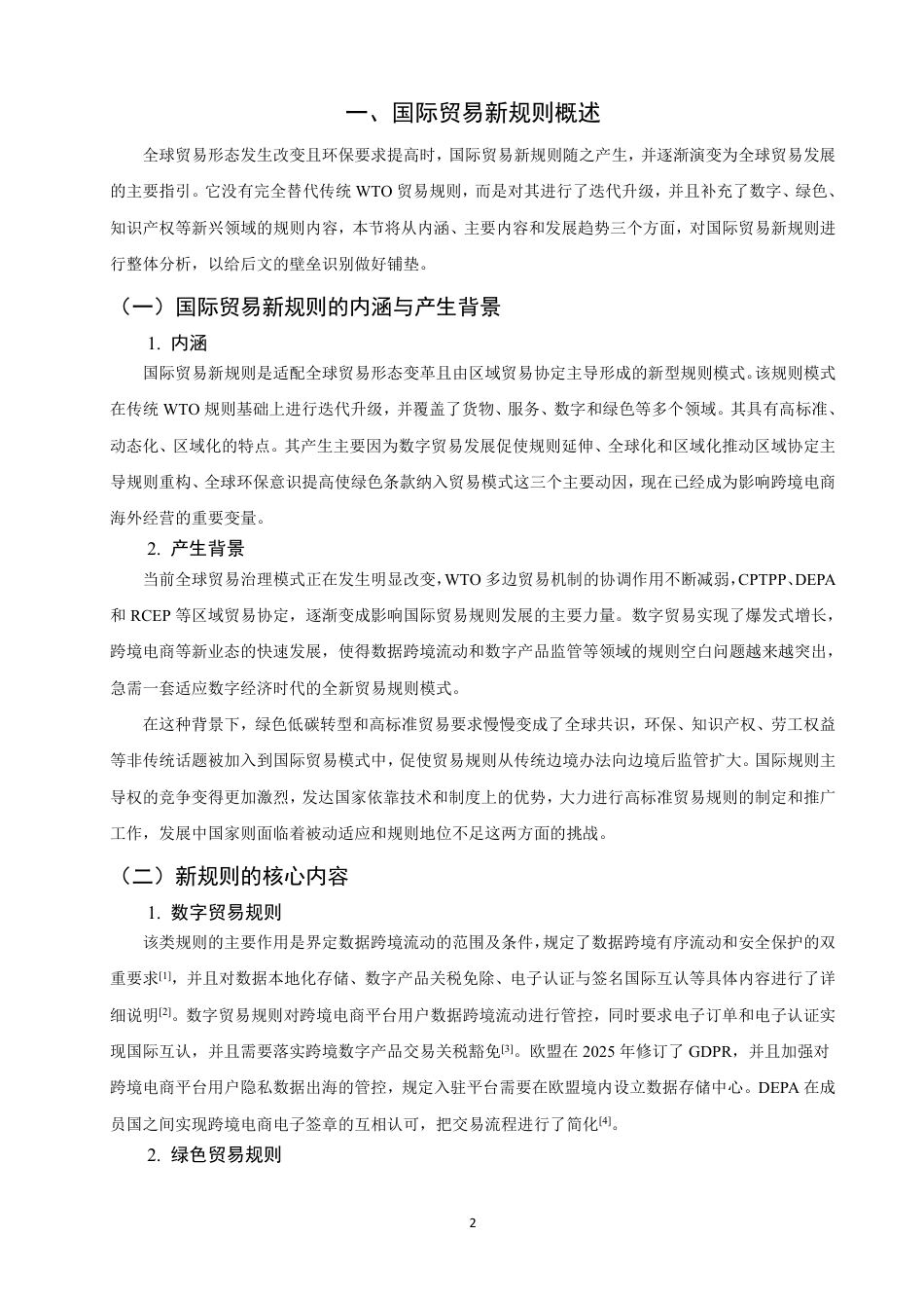 26年CH国际经济贸易 国际贸易新规则视域下跨境电商面临的贸易壁垒及应对-终稿全-约13826字符.pdf_第5页