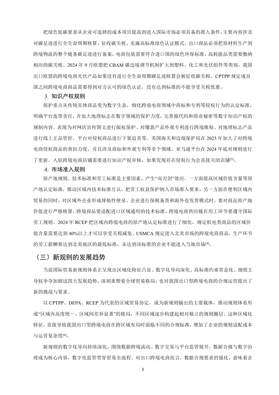 26年CH国际经济贸易 国际贸易新规则视域下跨境电商面临的贸易壁垒及应对-终稿全-约13826字符.pdf_第6页