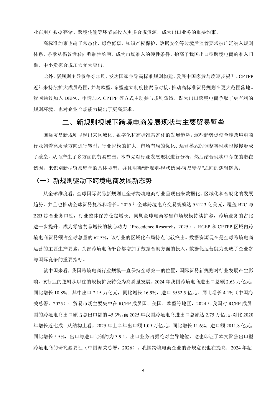 26年CH国际经济贸易 国际贸易新规则视域下跨境电商面临的贸易壁垒及应对-终稿全-约13826字符.pdf_第7页