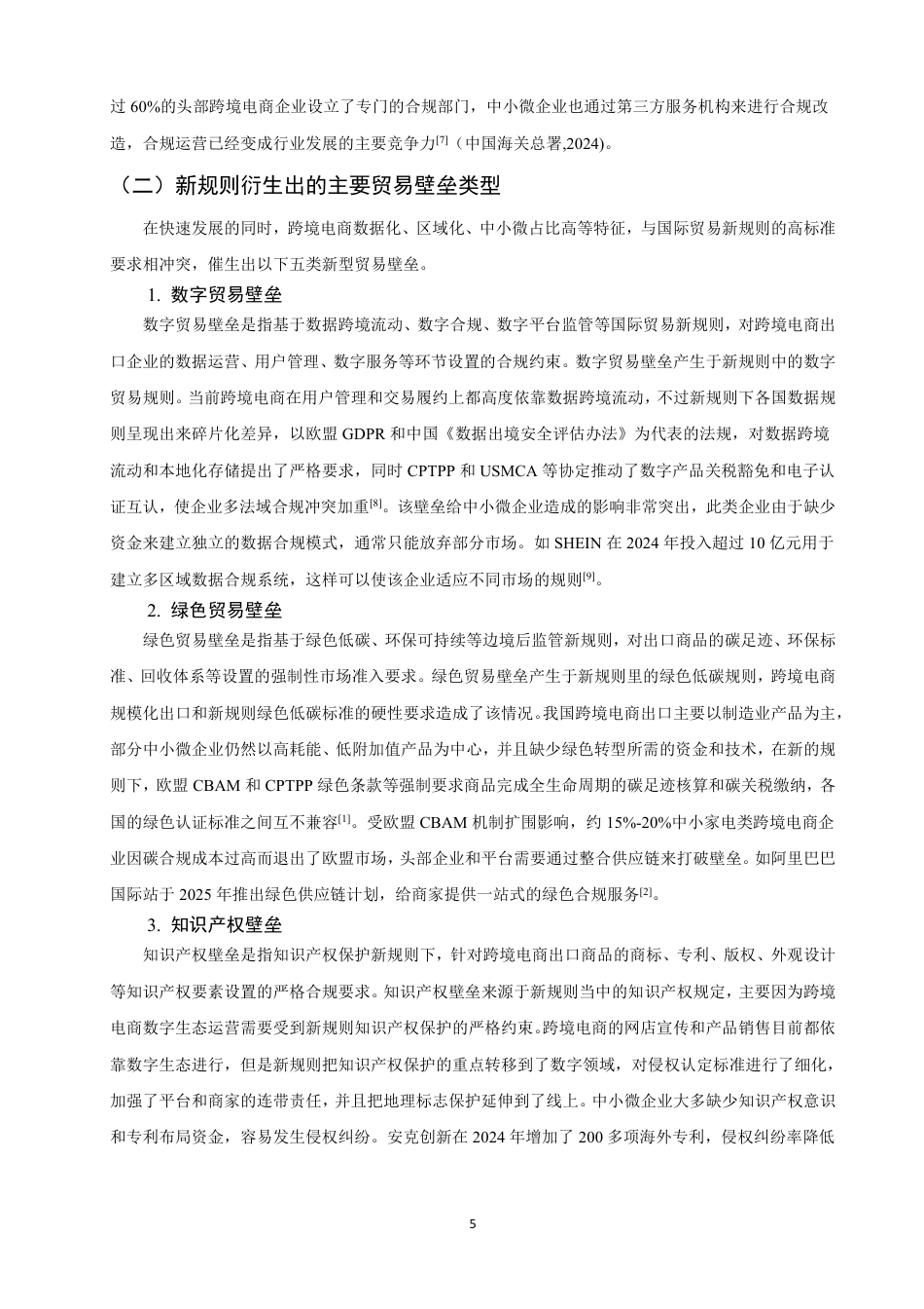 26年CH国际经济贸易 国际贸易新规则视域下跨境电商面临的贸易壁垒及应对-终稿全-约13826字符.pdf_第8页