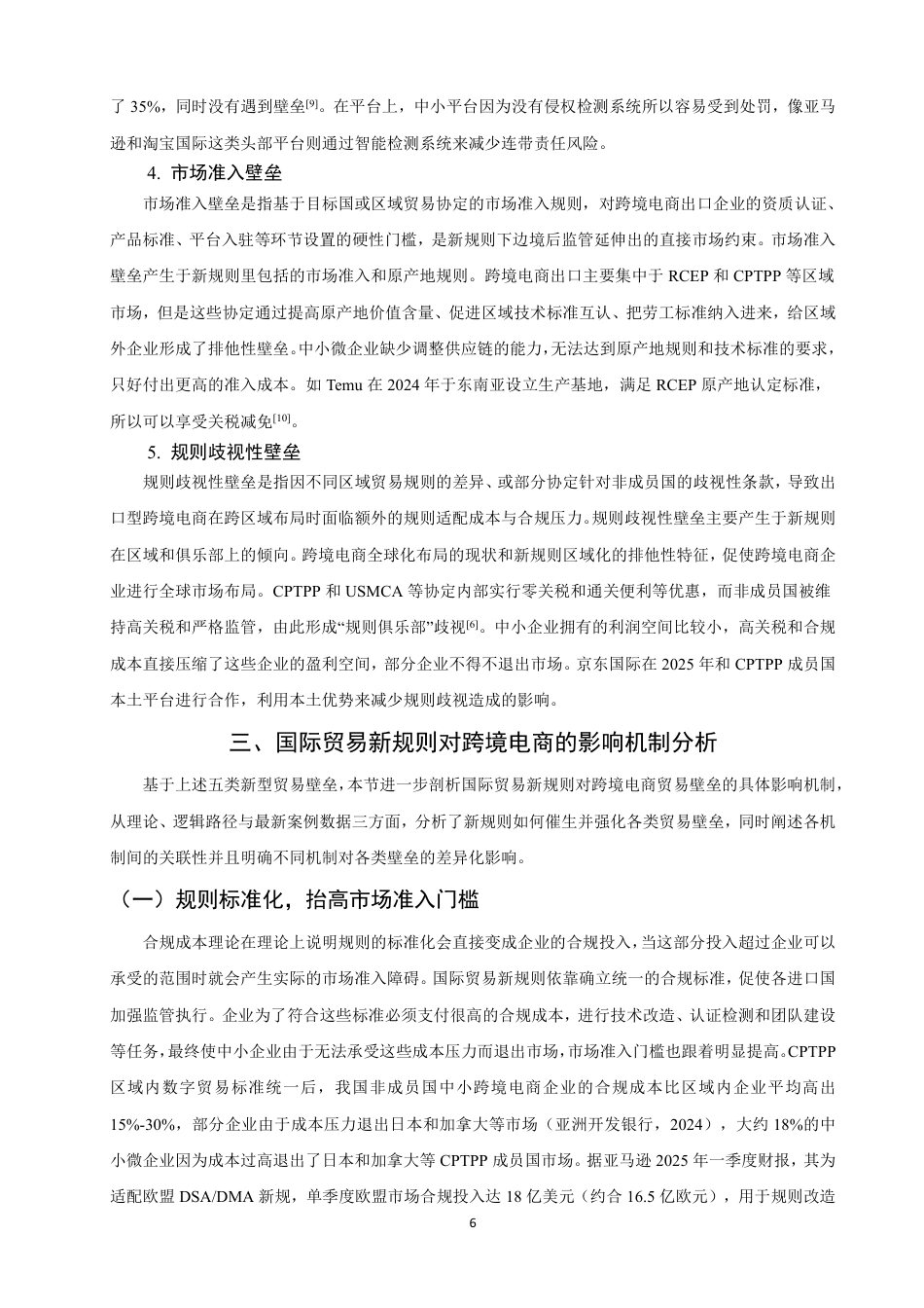 26年CH国际经济贸易 国际贸易新规则视域下跨境电商面临的贸易壁垒及应对-终稿全-约13826字符.pdf_第9页