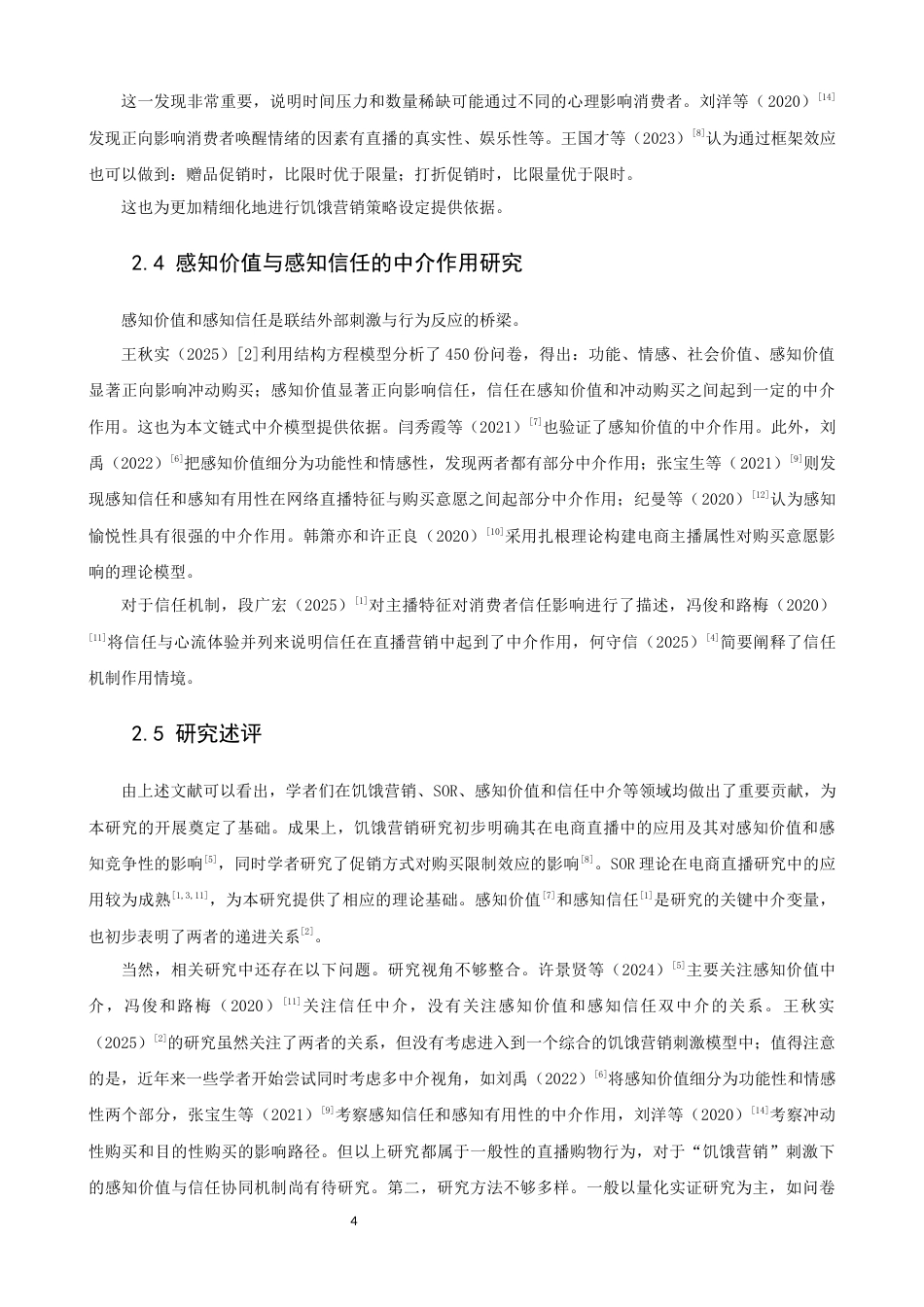 26年CH电子商务 关键词：电商直播；饥饿营销；SOR理论；冲动购买行为；感知价值；感知信任-终稿全(14160字).docx_第10页