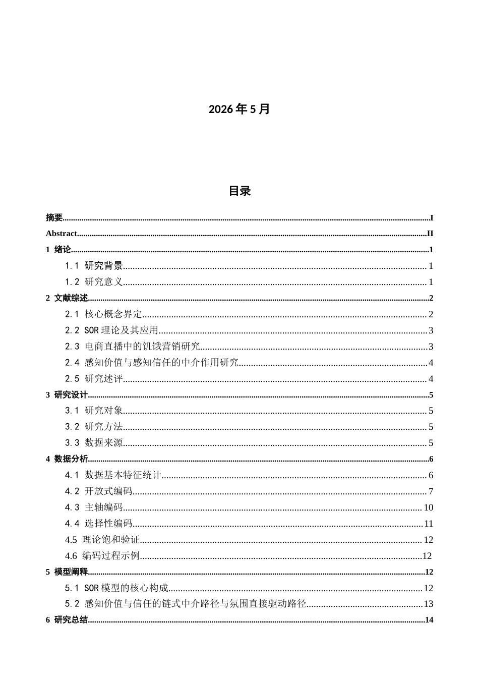 26年CH电子商务 关键词：电商直播；饥饿营销；SOR理论；冲动购买行为；感知价值；感知信任-终稿全(14160字).docx_第2页
