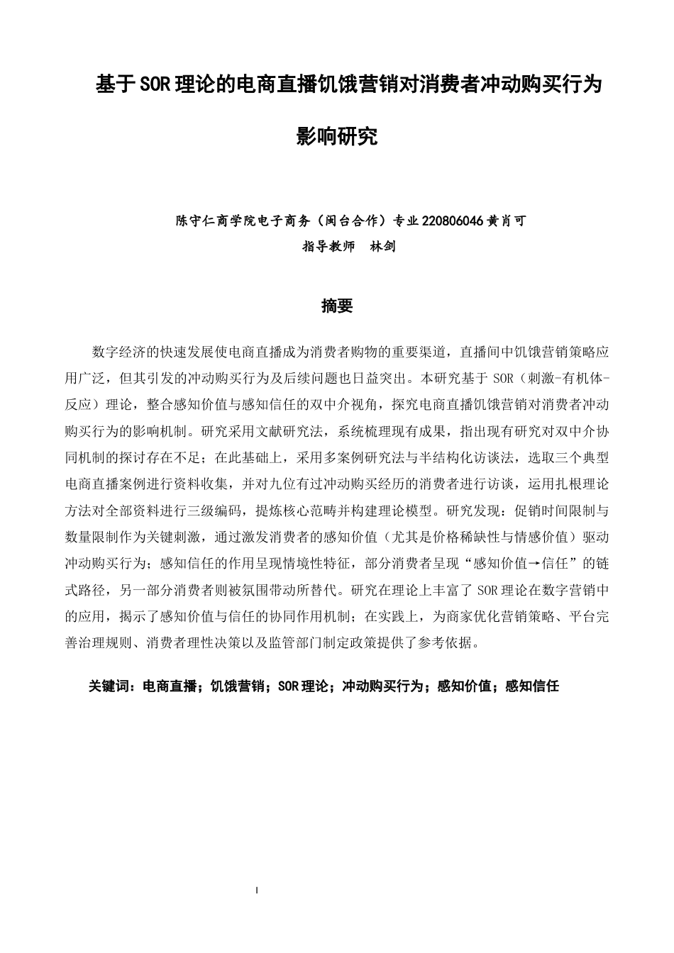 26年CH电子商务 关键词：电商直播；饥饿营销；SOR理论；冲动购买行为；感知价值；感知信任-终稿全(14160字).docx_第4页