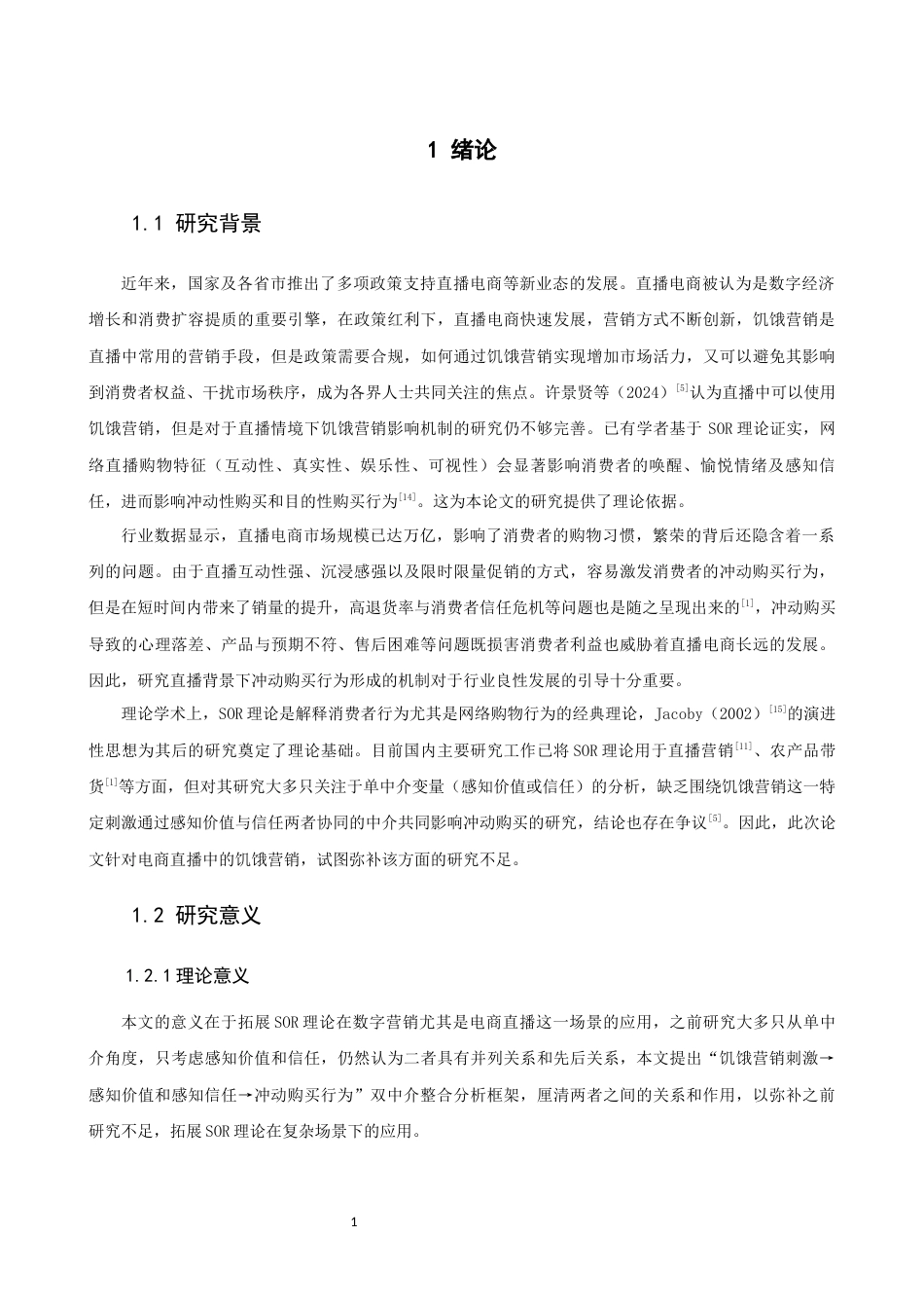 26年CH电子商务 关键词：电商直播；饥饿营销；SOR理论；冲动购买行为；感知价值；感知信任-终稿全(14160字).docx_第7页