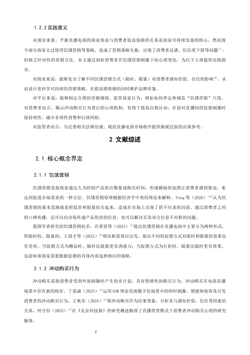 26年CH电子商务 关键词：电商直播；饥饿营销；SOR理论；冲动购买行为；感知价值；感知信任-终稿全(14160字).docx_第8页