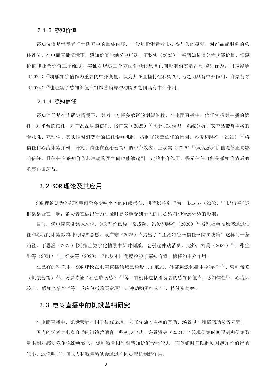 26年CH电子商务 关键词：电商直播；饥饿营销；SOR理论；冲动购买行为；感知价值；感知信任-终稿全(14160字).docx_第9页