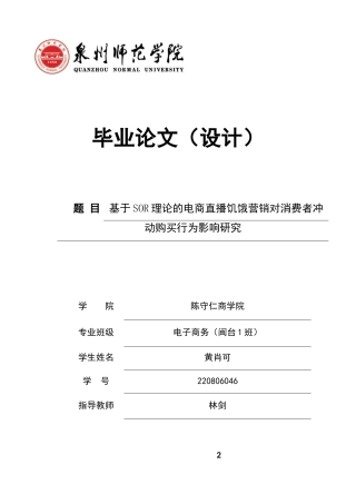 26年CH电子商务 关键词：电商直播；饥饿营销；SOR理论；冲动购买行为；感知价值；感知信任-终稿全(14160字).docx