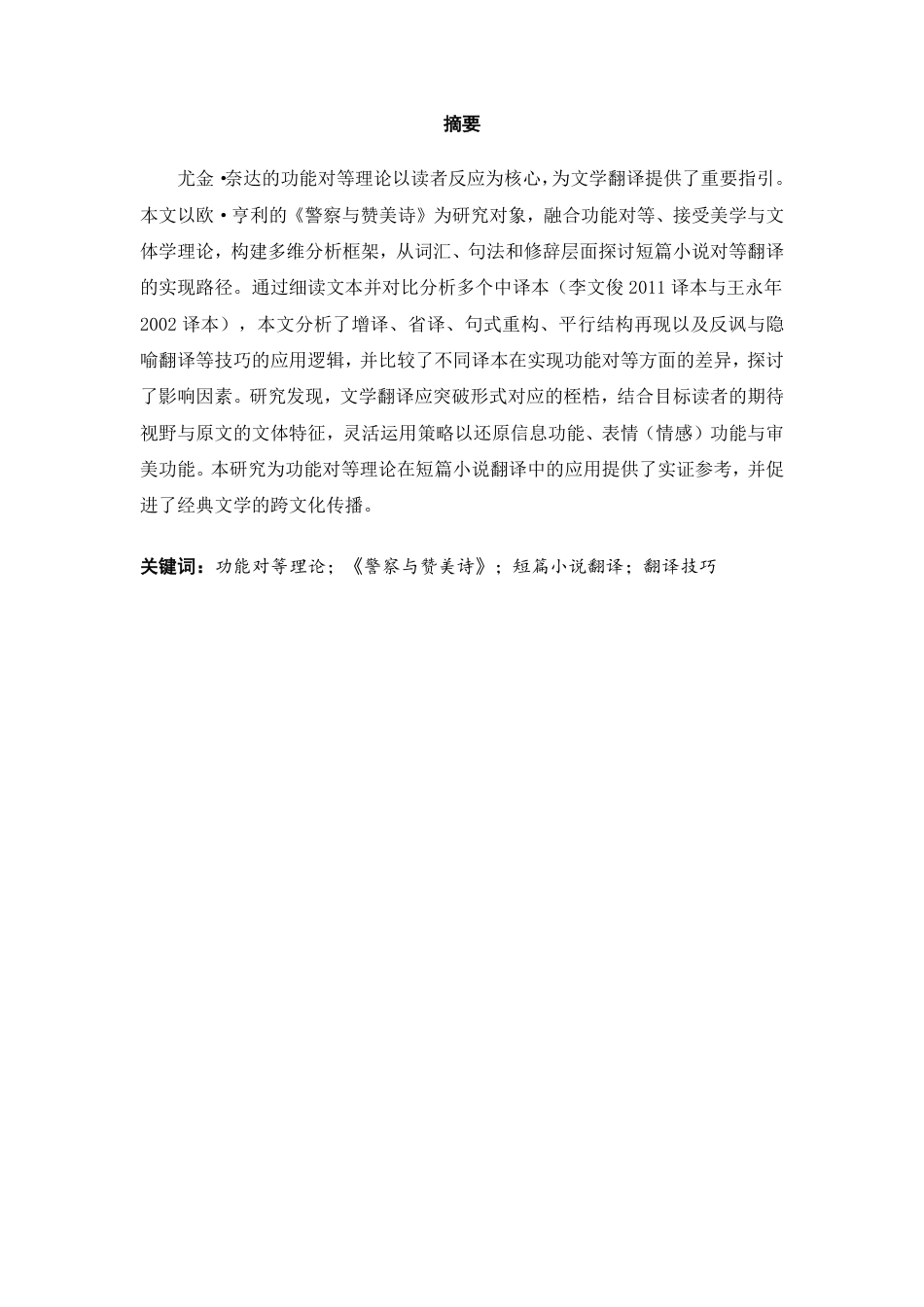 26年CH商务英语 功能对等理论视域下的短篇小说翻译以欧亨利的《警察与赞美诗》为例-终稿全-约49403字符.pdf_第2页