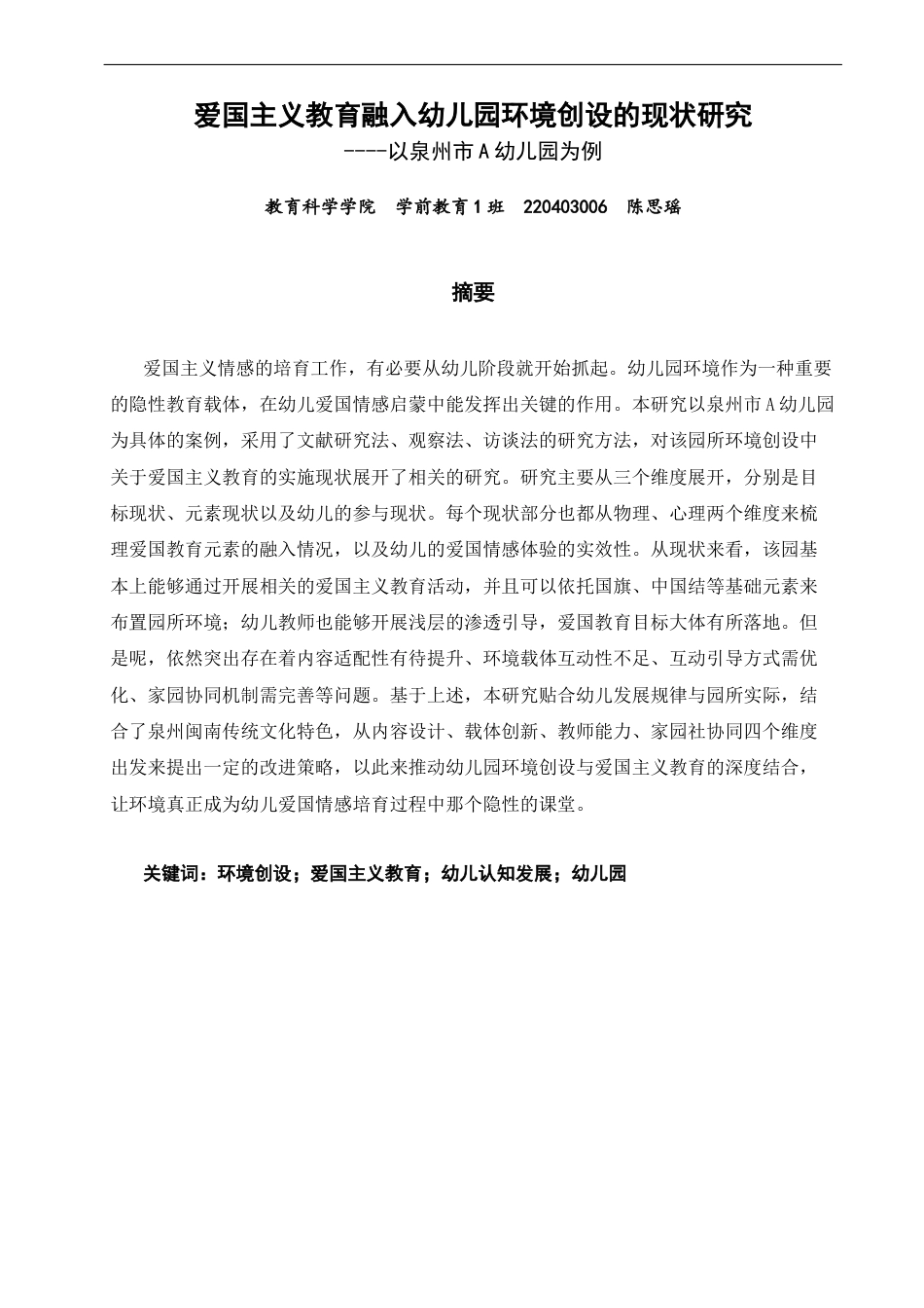 26年CH学前教育 关键词：环境创设；爱国主义教育；幼儿认知发展；幼儿园(27973字).docx