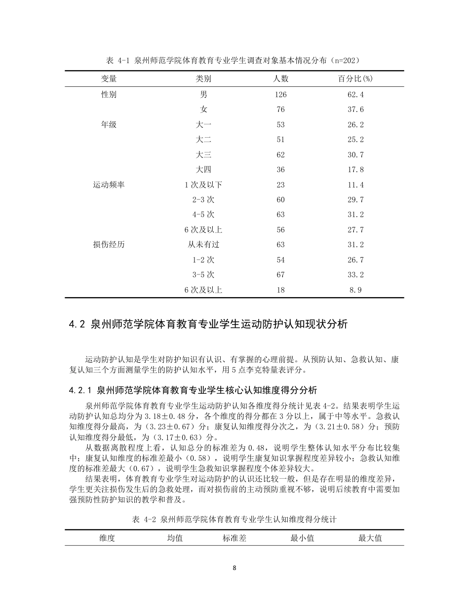 26年CH 体育教育专业学生运动防护意识现状分析-约15335字符.pdf_第10页