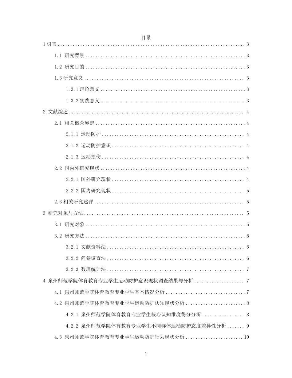 26年CH 体育教育专业学生运动防护意识现状分析-约15335字符.pdf_第3页