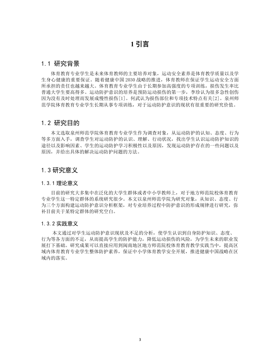 26年CH 体育教育专业学生运动防护意识现状分析-约15335字符.pdf_第5页