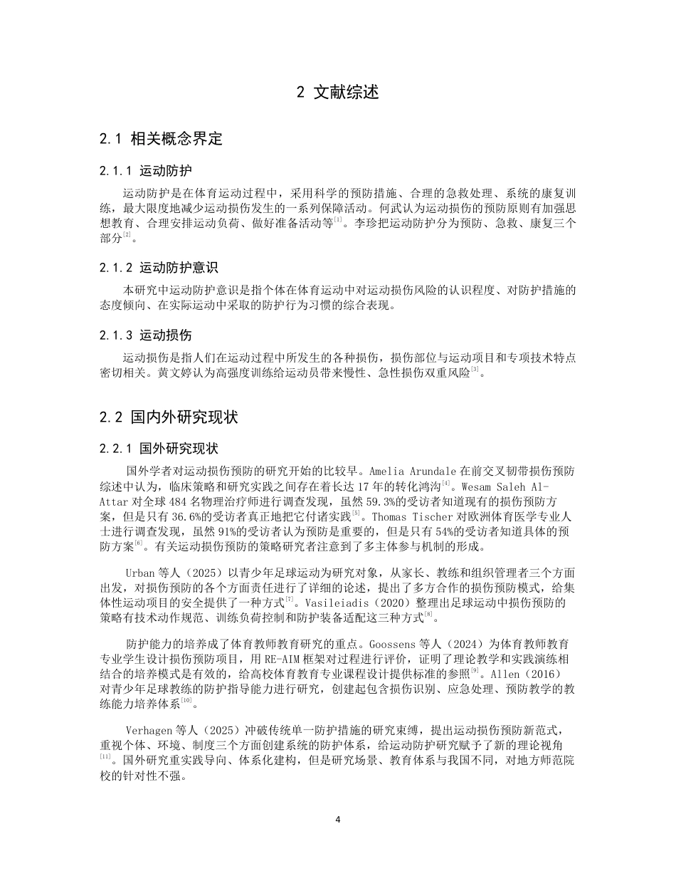 26年CH 体育教育专业学生运动防护意识现状分析-约15335字符.pdf_第6页