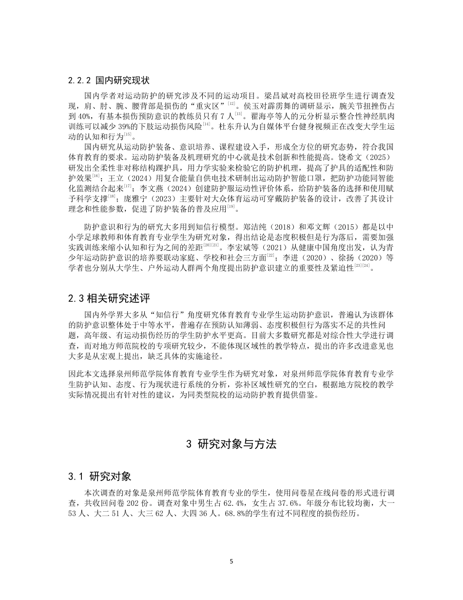 26年CH 体育教育专业学生运动防护意识现状分析-约15335字符.pdf_第7页