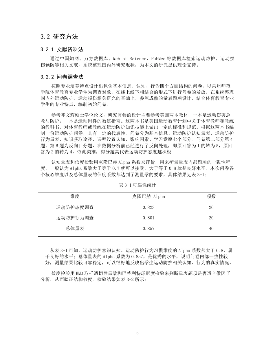 26年CH 体育教育专业学生运动防护意识现状分析-约15335字符.pdf_第8页