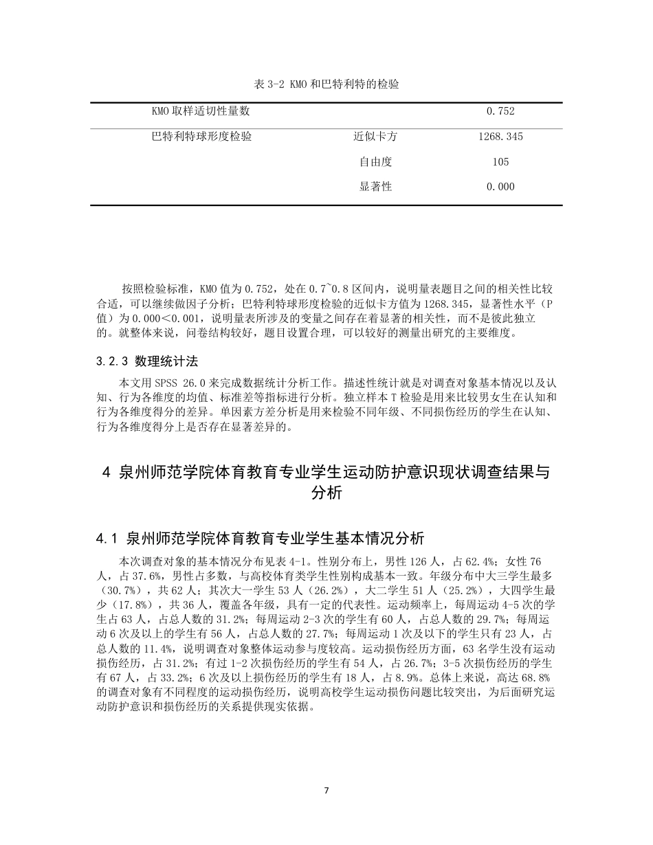 26年CH 体育教育专业学生运动防护意识现状分析-约15335字符.pdf_第9页