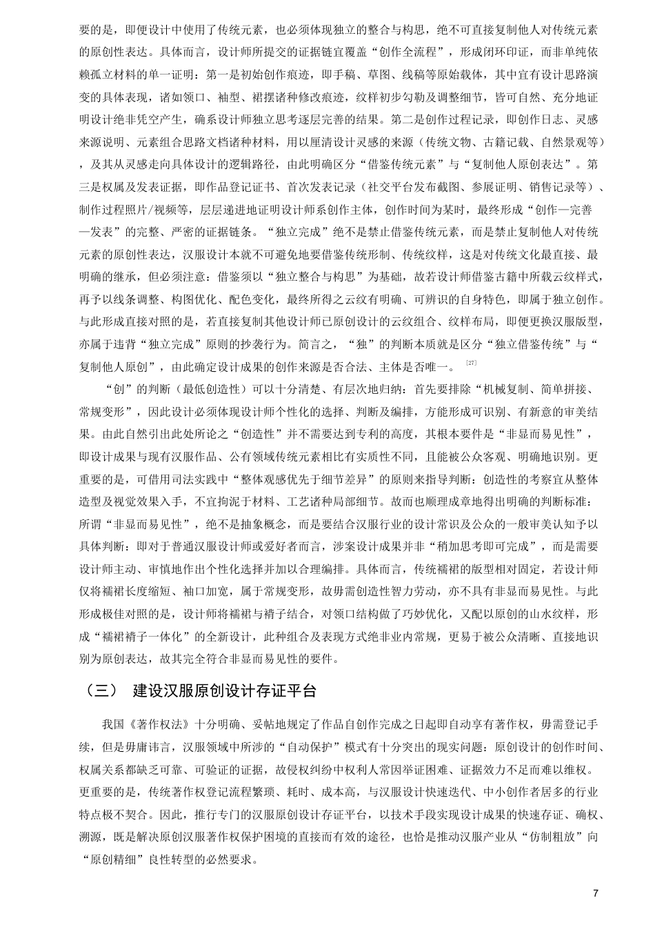 26年CH知识产权 原创汉服著作权问题研究-终稿全日制-约16874字符.pdf_第10页