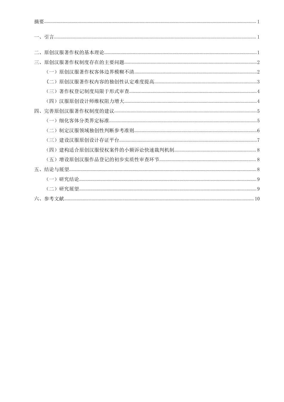 26年CH知识产权 原创汉服著作权问题研究-终稿全日制-约16874字符.pdf_第3页