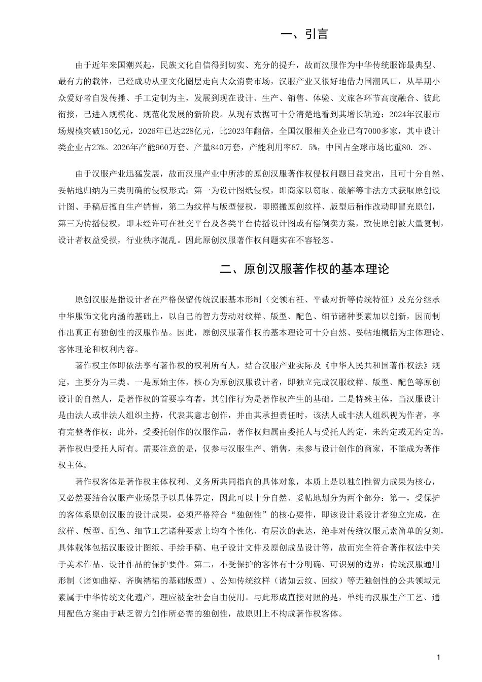26年CH知识产权 原创汉服著作权问题研究-终稿全日制-约16874字符.pdf_第4页