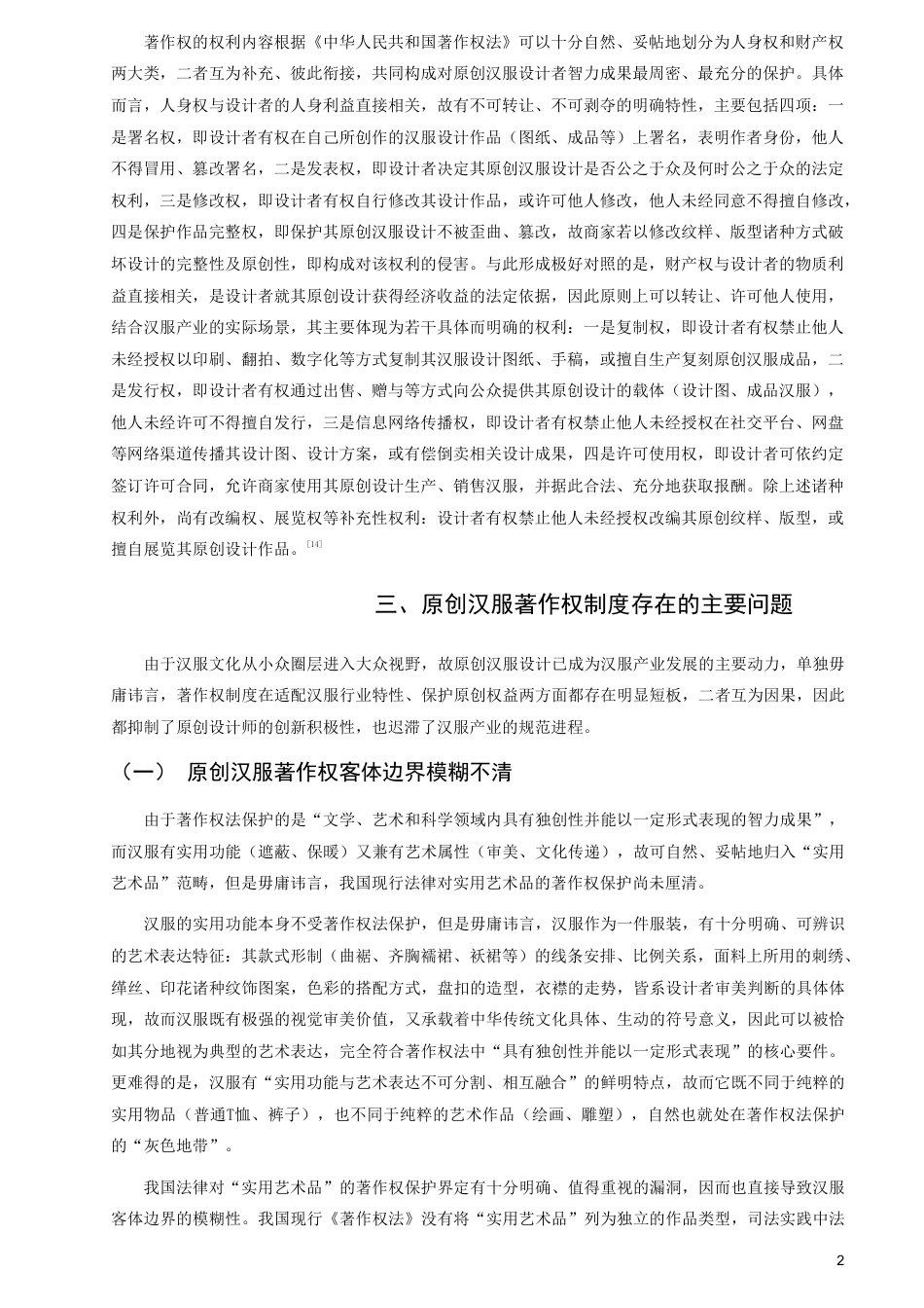26年CH知识产权 原创汉服著作权问题研究-终稿全日制-约16874字符.pdf_第5页