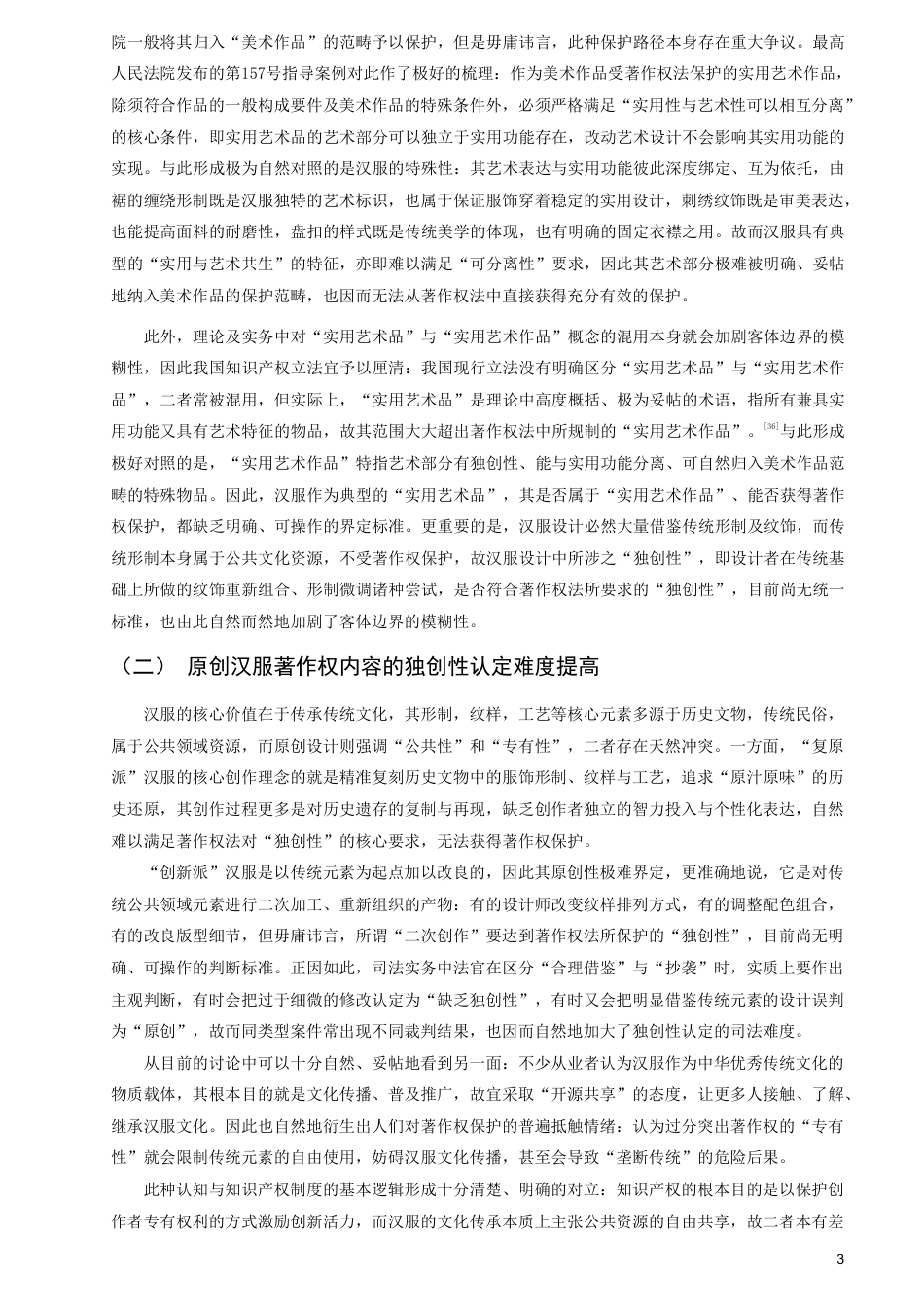 26年CH知识产权 原创汉服著作权问题研究-终稿全日制-约16874字符.pdf_第6页