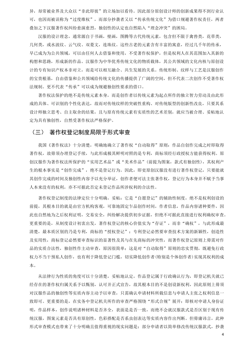 26年CH知识产权 原创汉服著作权问题研究-终稿全日制-约16874字符.pdf_第7页