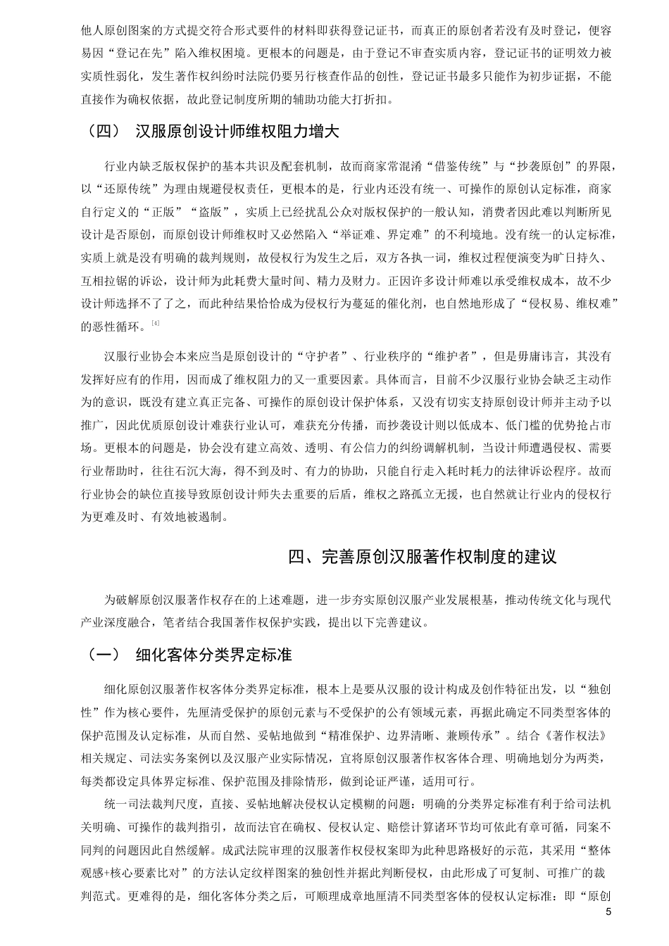 26年CH知识产权 原创汉服著作权问题研究-终稿全日制-约16874字符.pdf_第8页