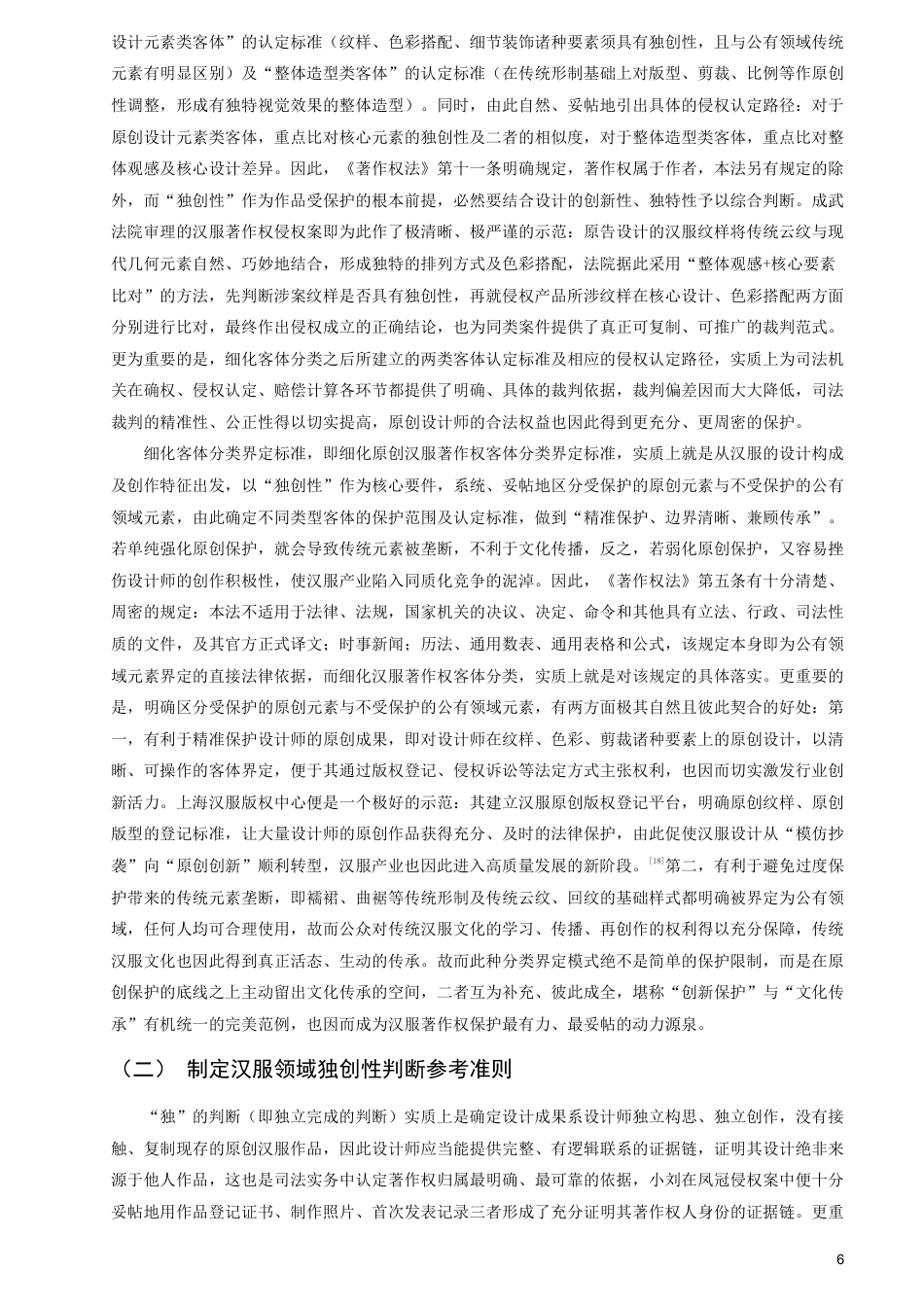 26年CH知识产权 原创汉服著作权问题研究-终稿全日制-约16874字符.pdf_第9页
