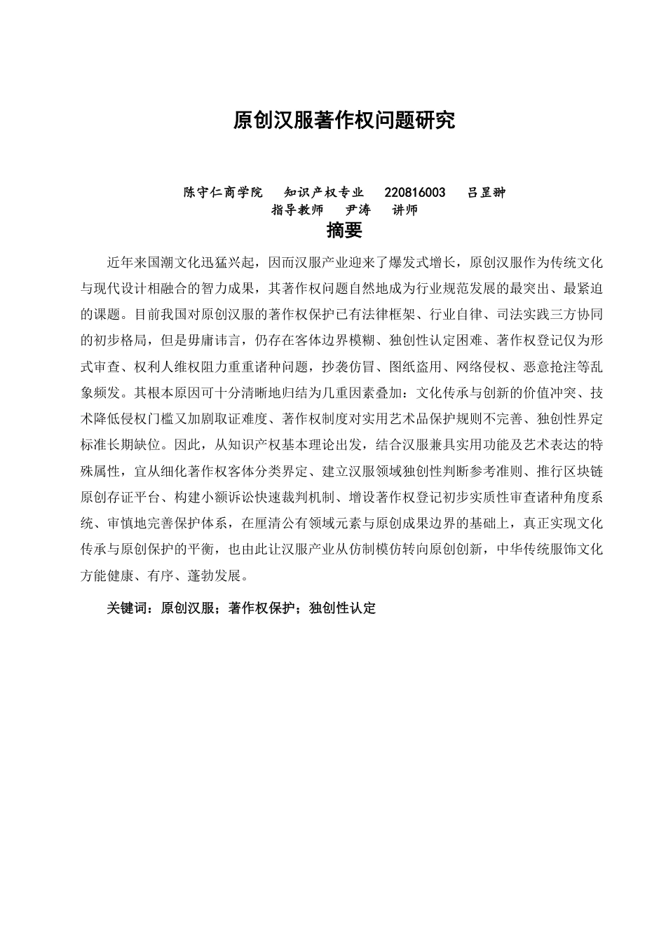 26年CH知识产权 原创汉服著作权问题研究-终稿全日制-约16874字符.pdf