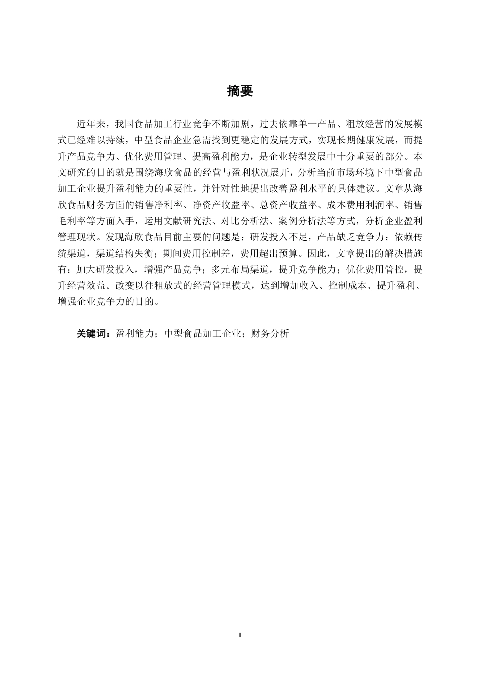 26年CH会计学 中型食品加工企业盈利能力分析——以海欣食品股份有限公司为例终稿全日制-约18514字符.pdf_第1页