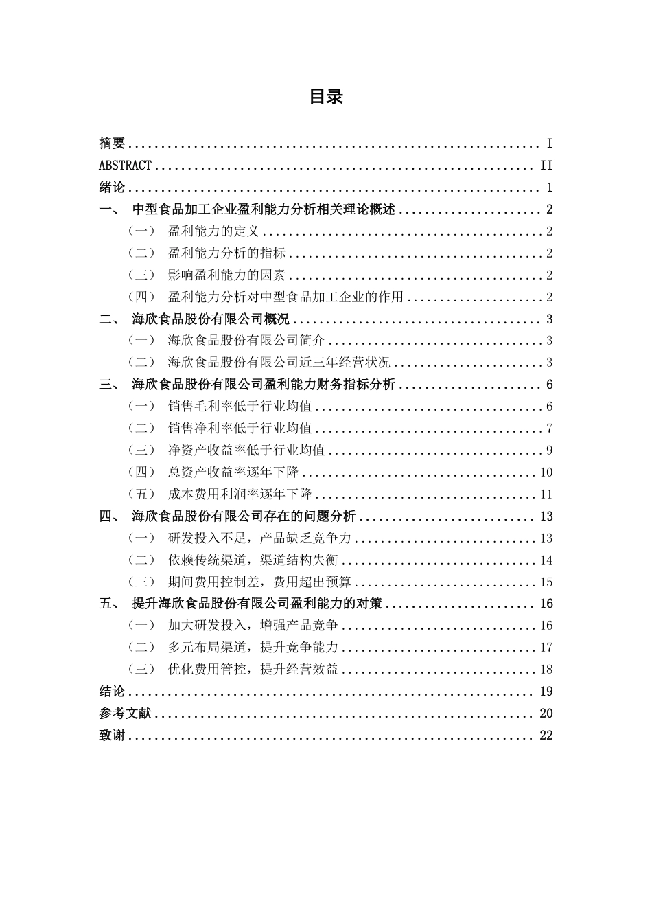 26年CH会计学 中型食品加工企业盈利能力分析——以海欣食品股份有限公司为例终稿全日制-约18514字符.pdf_第3页