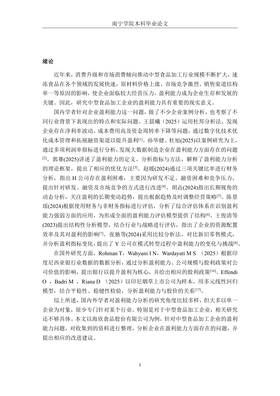26年CH会计学 中型食品加工企业盈利能力分析——以海欣食品股份有限公司为例终稿全日制-约18514字符.pdf_第4页