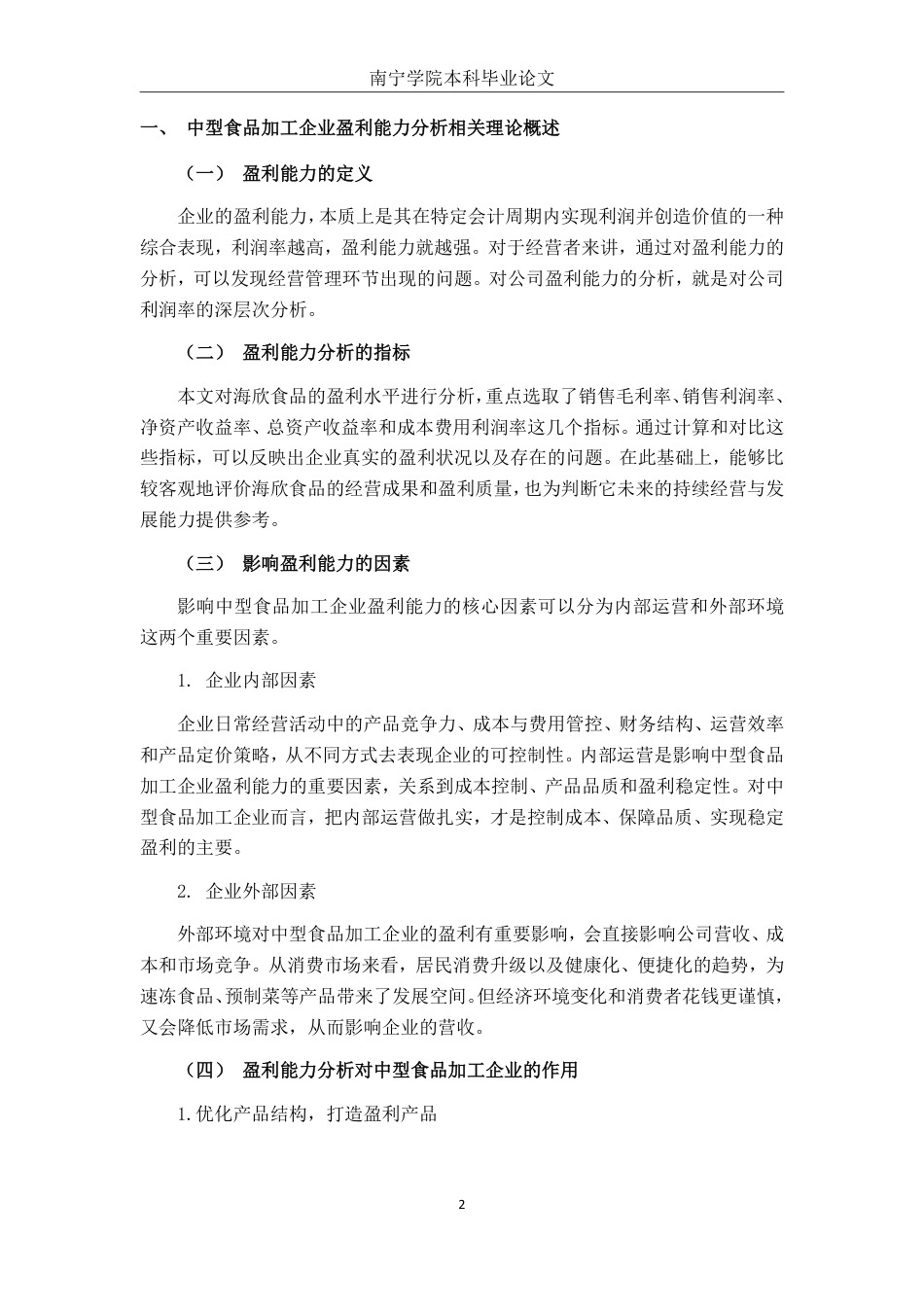 26年CH会计学 中型食品加工企业盈利能力分析——以海欣食品股份有限公司为例终稿全日制-约18514字符.pdf_第5页