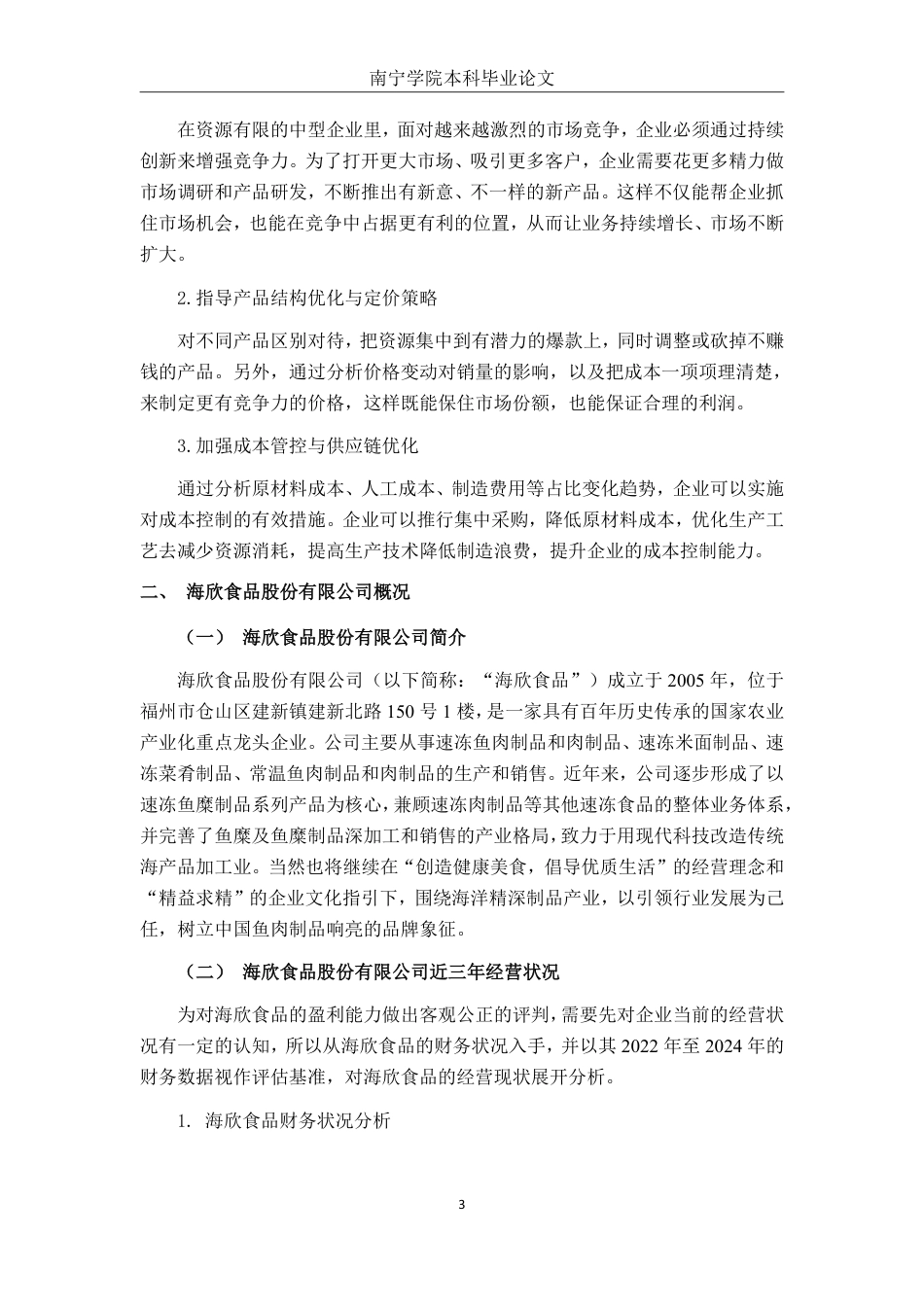 26年CH会计学 中型食品加工企业盈利能力分析——以海欣食品股份有限公司为例终稿全日制-约18514字符.pdf_第6页