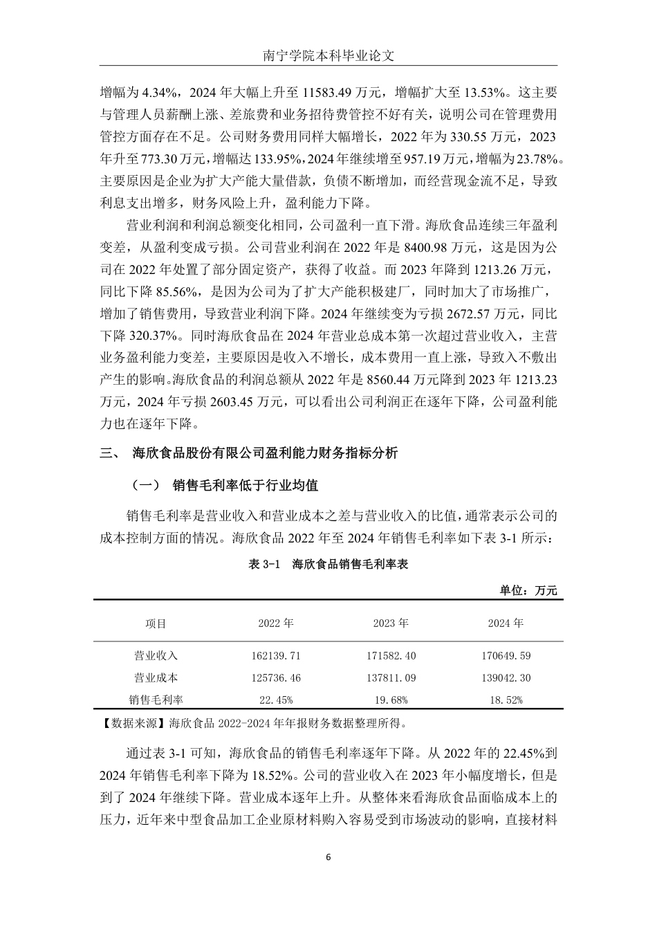 26年CH会计学 中型食品加工企业盈利能力分析——以海欣食品股份有限公司为例终稿全日制-约18514字符.pdf_第9页