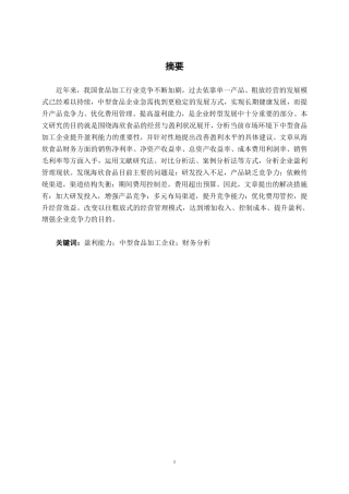 26年CH会计学 中型食品加工企业盈利能力分析——以海欣食品股份有限公司为例终稿全日制-约18514字符.pdf
