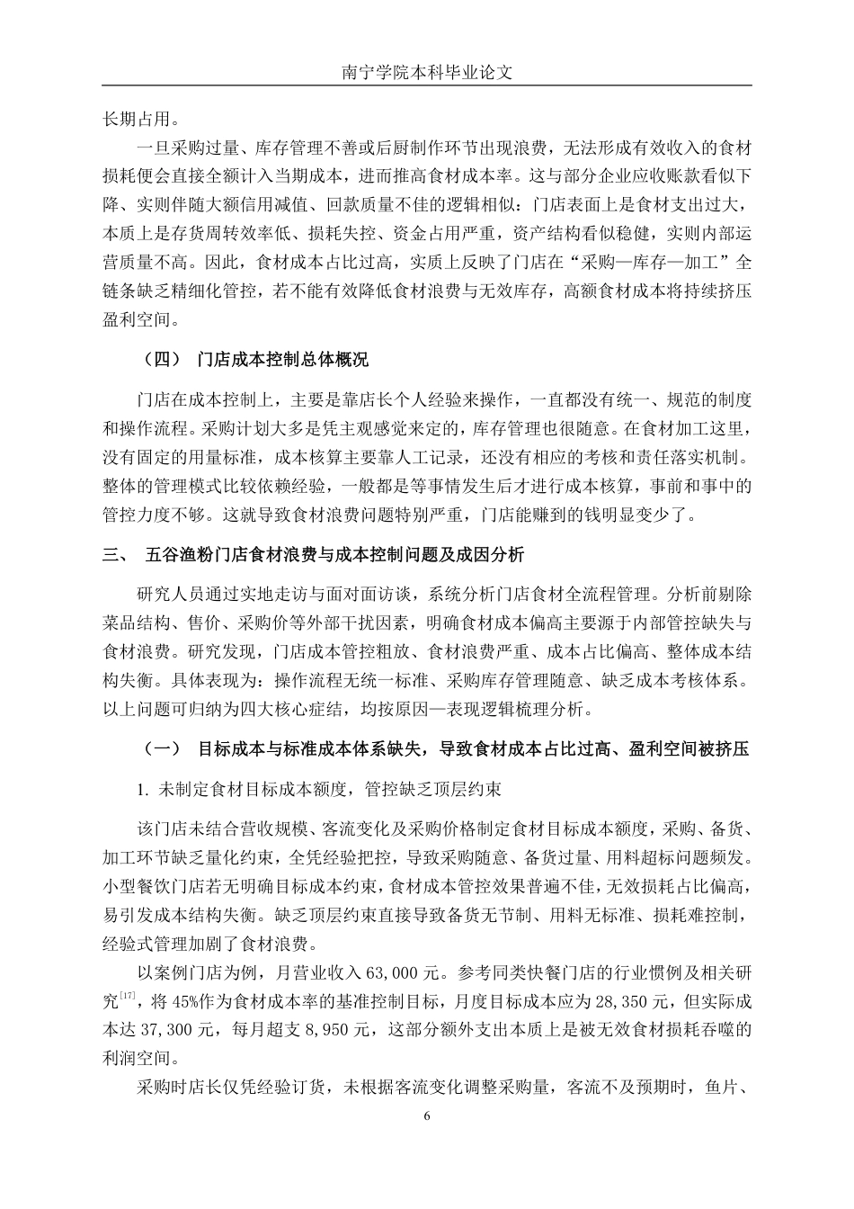 26年CH财务管理 小型连锁餐饮企业食材浪费与成本控制研究——以五谷渔粉门店为例终稿全日制-约18591字符.pdf_第10页