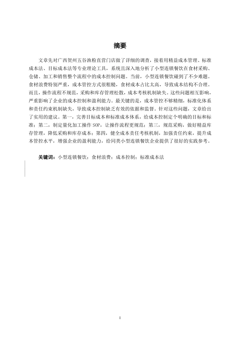 26年CH财务管理 小型连锁餐饮企业食材浪费与成本控制研究——以五谷渔粉门店为例终稿全日制-约18591字符.pdf_第2页