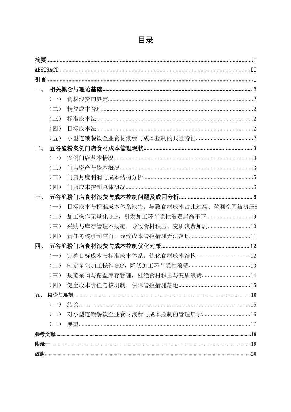26年CH财务管理 小型连锁餐饮企业食材浪费与成本控制研究——以五谷渔粉门店为例终稿全日制-约18591字符.pdf_第4页