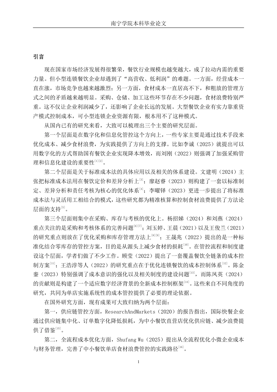 26年CH财务管理 小型连锁餐饮企业食材浪费与成本控制研究——以五谷渔粉门店为例终稿全日制-约18591字符.pdf_第5页