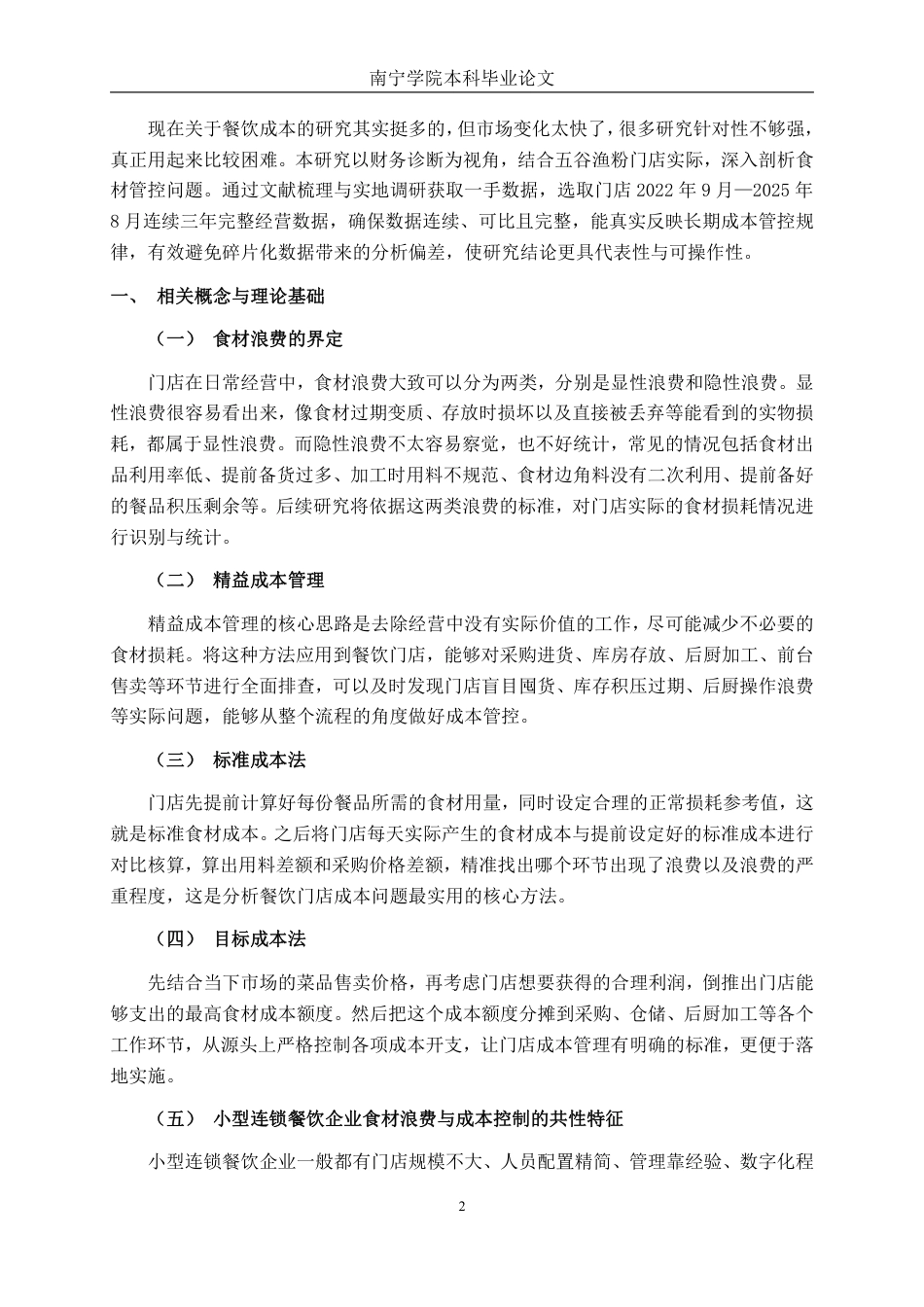 26年CH财务管理 小型连锁餐饮企业食材浪费与成本控制研究——以五谷渔粉门店为例终稿全日制-约18591字符.pdf_第6页