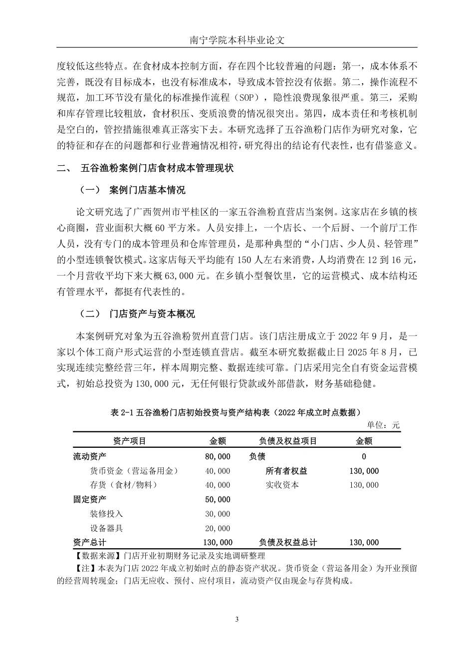 26年CH财务管理 小型连锁餐饮企业食材浪费与成本控制研究——以五谷渔粉门店为例终稿全日制-约18591字符.pdf_第7页
