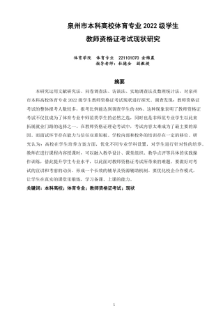 26年CH体育教育 泉州市本科高校体育专业2022级学生教师资格证考试现状研究-终稿全-约15385字符.pdf