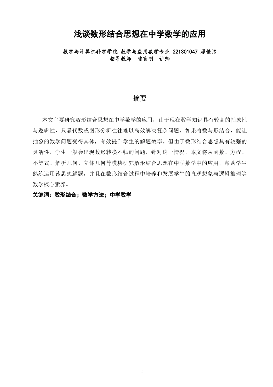 26年CH应用数学师范 浅谈数形结合思想在中学数学的应用-终稿全日制.docx