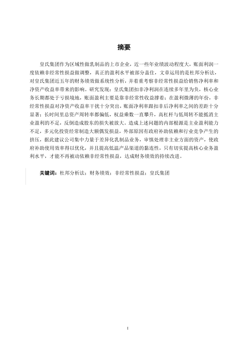 26年CH财务管理 基于杜邦分析法的皇氏集团财务绩效研究——兼论非经常性损益的影响终稿全日制-约21084字符.pdf_第1页