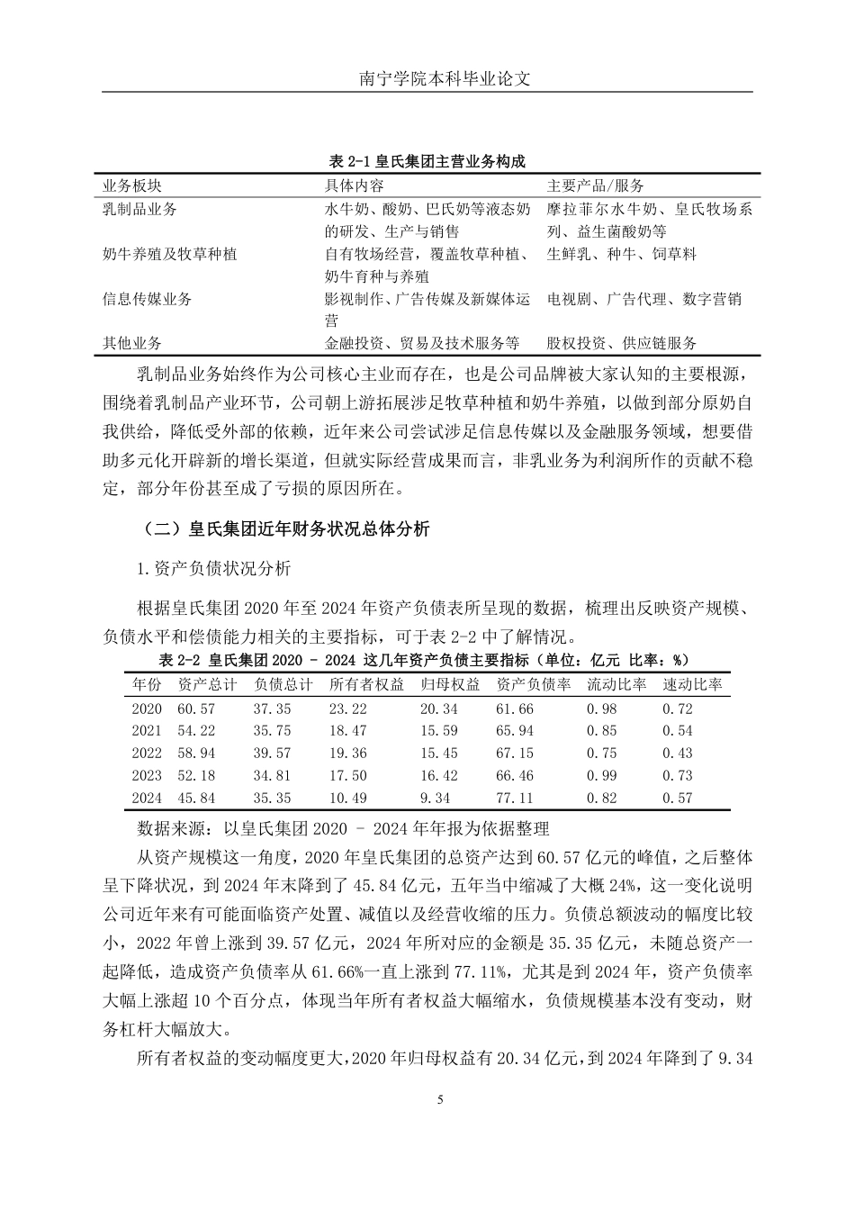 26年CH财务管理 基于杜邦分析法的皇氏集团财务绩效研究——兼论非经常性损益的影响终稿全日制-约21084字符.pdf_第10页