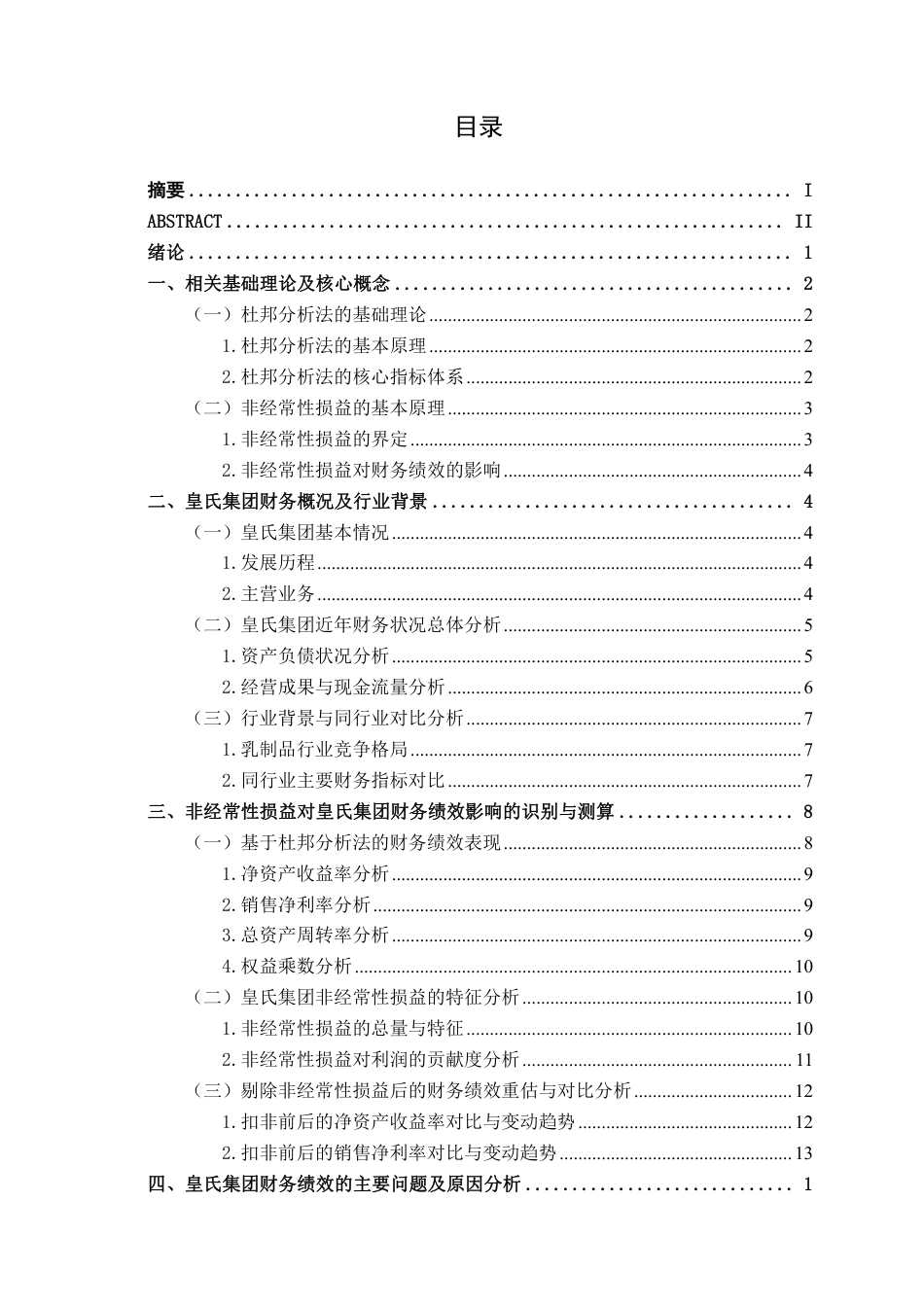 26年CH财务管理 基于杜邦分析法的皇氏集团财务绩效研究——兼论非经常性损益的影响终稿全日制-约21084字符.pdf_第4页