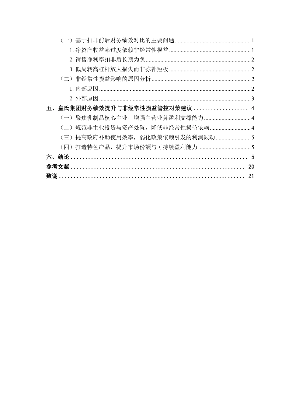 26年CH财务管理 基于杜邦分析法的皇氏集团财务绩效研究——兼论非经常性损益的影响终稿全日制-约21084字符.pdf_第5页