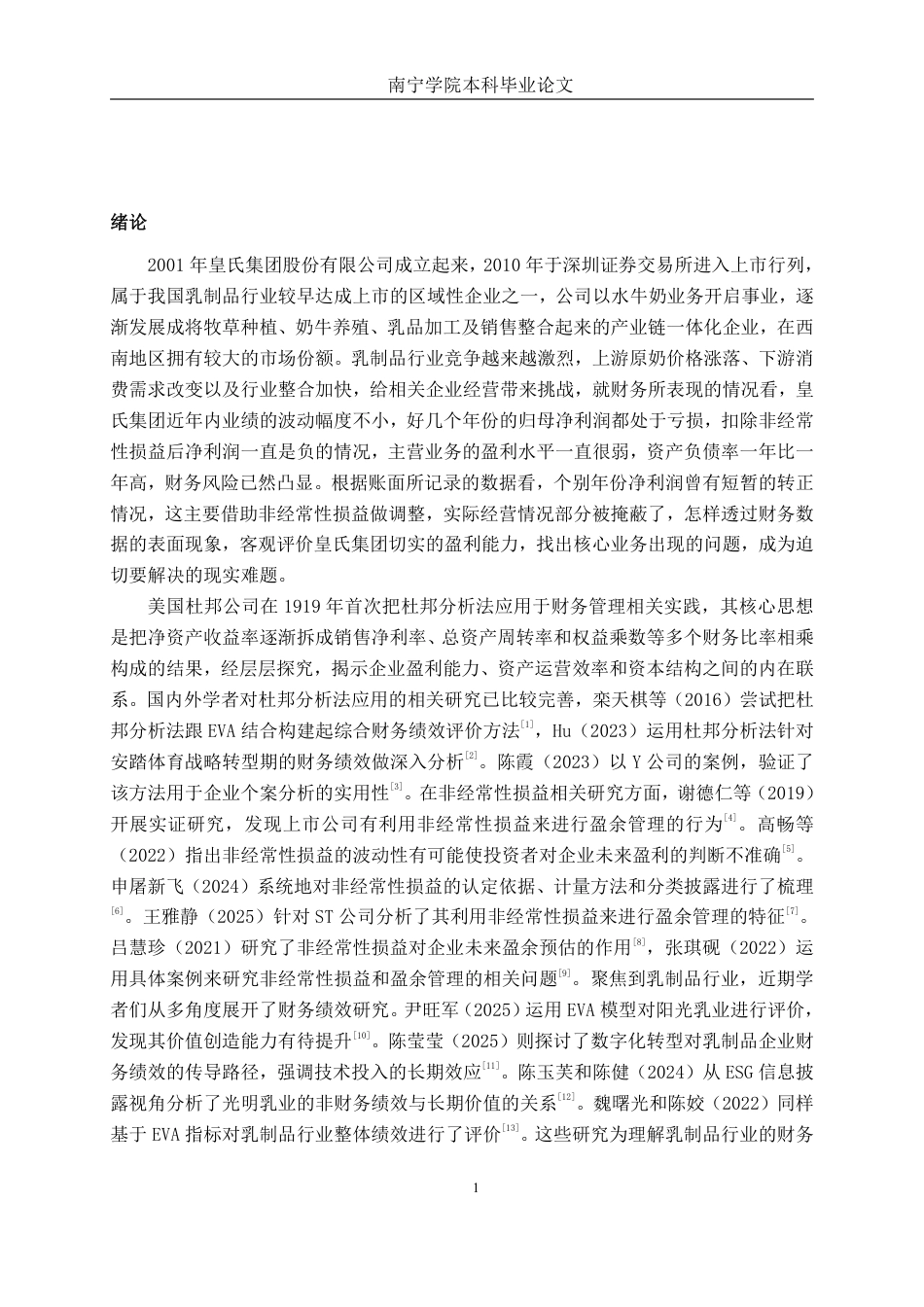 26年CH财务管理 基于杜邦分析法的皇氏集团财务绩效研究——兼论非经常性损益的影响终稿全日制-约21084字符.pdf_第6页